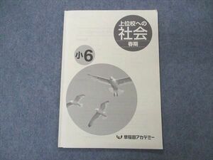 UK04-008 早稲田アカデミー 小6 6年 上位校への社会 2020 春期 04s2B