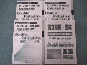 UK04-077 早稲田アカデミー 中3 国語 国立附属・開成高校 最難関突破対策 double initiative ほぼ全て状態良 2022 計4冊 40R2D