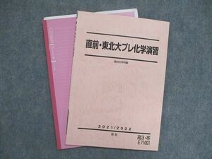 UK86-106 駿台 直前・東北大プレ化学演習 2021/2022 07m0D