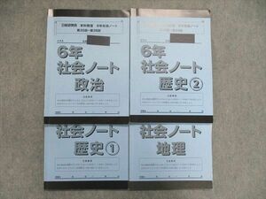 UK85-057 日能研関西 小6/小学6年 本科教室 社会ノート 第24回~第38回 地理/歴史1/2/政治 2022 計4冊 23M2D