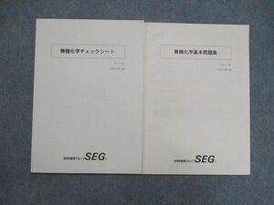 UK86-045 SEG 無機化学 基本問題集/チェックシート 状態良 計2冊 06m0D