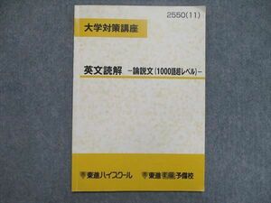 UK86-034 東進 大学対策講座 英文読解 論説文1000語超レベル 2011 横山正彦 04s0D