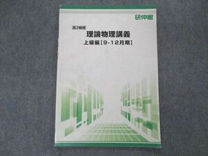 UK06-014 研伸館 高3 物理 理論物理講義 上級編 9-12月期 テキスト 2022 03s0B