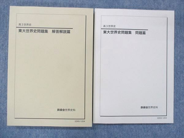 2023年最新】ヤフオク! -鉄緑会 東大 世界史(高校生)の中古品・新品