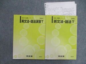 UK86-062 河合塾 2022 基礎/完成シリーズ 英文法・語法T テキスト通年セット 計2冊 18S0D