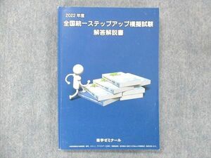 UK13-023 薬学ゼミナール 薬剤師国家試験 全国統一ステップアップ模擬試験 解答解説書 2022年度 20S3B