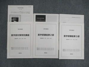 UK86-091 鉄緑会 特別講座 医学部対策 1/2/3部 計3冊 14s0D