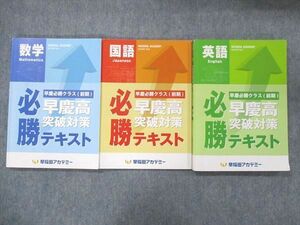 UK13-038 早稲田アカデミー 早慶必勝クラス(前期) 早慶高突破対策 必勝テキスト 国語/英語/数学 2022 計3冊 37M0D