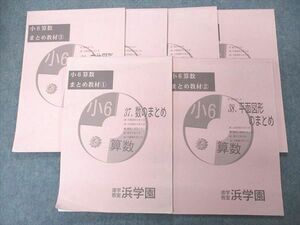 UK06-119 浜学園 小6算数 まとめ教材1~6 37~42.数/平面図形のまとめ他 2020 計6冊 23S2D