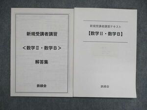 UK86-118 鉄緑会 新規受講者講習テキスト 数学II・数学B テキスト/解答集 2019 計2冊 08m1D