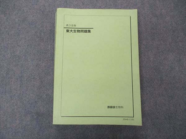 2024年最新】Yahoo!オークション -鉄緑会 生物の中古品・新品・未使用 