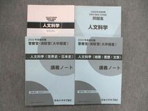 UK86-134 TAC/タック 公務員 警察官/消防官（大卒程度）人文科学 テキスト/問題集/講義ノート 2022合格目標 計4冊 55M4D_画像1