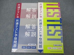 UK04-043 ベネッセ 進研ゼミ高校講座 共通テスト予想問題 英語/数学/国語/理科/地歴/公民 未使用 2023 問題/解答付計4冊 30S0C