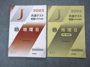 UK06-010 河合出版 2023 共通テスト直前対策問題集 15 地理B 状態良い 問題/解答付計2冊 12m1B
