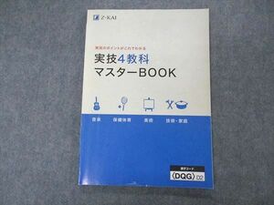 UK06-005 Z会 中学全学年対応 実技4教科マスターBOOK 音楽 保健体育 美術 技術家庭 2020 08s2B