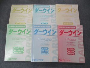 UK06-047 公務員試験予備校EYE 公務員試験過去問題集 ダーウイン 行政法/民法/憲法他 2021年合格目標 計6冊 83L4D