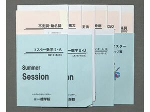 SW87-011 一橋学院 Summer Session 英語 不定詞・動名詞 /マスター数学基礎I・A【高1生・高2生】など 計10冊 関口岳士 sale S0C