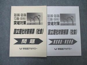 UL86-060早稲田アカデミー 筑波第駒場/附属/学芸大附属/お茶の水女子突破対策 国立理社対策補講(社会) 状態良い 2022 2冊 11 S2D