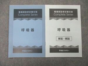 UL86-043 東京アカデミー 看護師国家試験対策 コンプリートセミナー 呼吸器 未使用 2020 問題/解答付計2冊 04 s3B