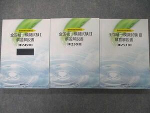 UL86-086 薬学ゼミナール 薬剤師国家試験対応 全国統一模擬試験I~III 解答解説書 第249~251回 2022年合格目標 計3冊 52 M3D