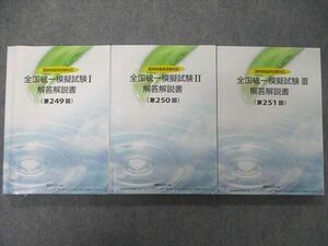 UL86-085 薬学ゼミナール 薬剤師国家試験対応 全国統一模擬試験I~III 解答解説書 第249~251回 2022年合格目標 計3冊 52 M3D