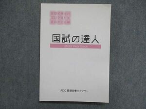 UL84-011 RDC管理栄養士センター 管理栄養士 国試受験対策 直前まとめ編 国試の達人 2023Year Book 2023年合格目標 未使用 20S3D