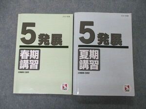 UL86-054 日能研 小5 5年 発展 春/夏期講習 国語/算数/理科/社会 2021 計2冊 32 M2D