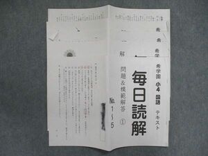 UL85-005 希学園 小4/小学4年 毎日読解 問題＆模範解答/解答らん 1/2 冊子 テスト1回付 2020 10m2D