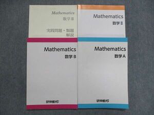 UL85-022 研伸館 高2/高校2年 Mathematics 数学A/B/II/II 実戦問題・類題解説 問題/解答付計4冊 40M0D