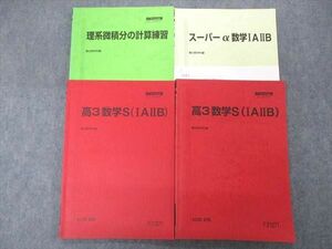 UL05-055 駿台 高3 数学S(IAIIB)/スーパーα数学IAIIB/理系微積分の計算練習 テキスト 通年セット 2020 計4冊 25S0B