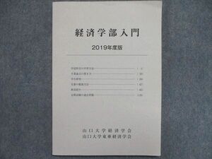 UL86-034 山口大学経済学会 山口大学東亜経済学会 経済学部入門 2019年版 未使用 09 m0B