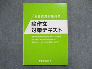 UL86-015 東京アカデミー 教員採用試験対策 論作文 対策テキスト 2020年合格目標 状態良 10 m4B