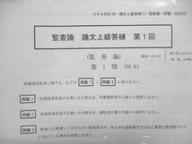 UL85-044 CPA会計学院 公認会計士 講座 監査論 短答対策問題集/テキスト/論文上級答練付 他 2022合格目標 未使用 計9冊 00L4D_画像6