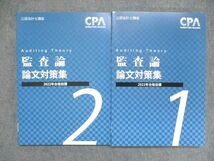 UL85-044 CPA会計学院 公認会計士 講座 監査論 短答対策問題集/テキスト/論文上級答練付 他 2022合格目標 未使用 計9冊 00L4D_画像3