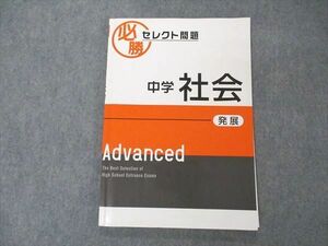 UM04-031 塾専用 必勝セレクト問題 中学社会 発展 Advanced 状態良い 07m5D