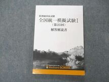 UM06-012 メディセレスクール 薬剤師国家試験 全国統一模擬試験I 第23回 解答解説書 2023年合格目標 未使用 15s3D_画像1