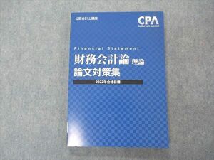 UM05-027 CPA会計学院 公認会計士講座 財務会計論 理論 論文対策集 テキスト 2022年合格目標 未使用品 16 S4C