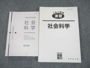 UI11-032 伊藤塾 公務員試験対策講座 国家総合職 社会科学 公務員合格テキスト/これで完成演習 2021年合格目標 計2冊 36S4D