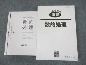 UI11-033 伊藤塾 公務員試験対策講座 数的処理 公務員合格テキスト/これで完成演習 2021年合格目標 計2冊 55M4D