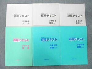 UI26-010 能開センター 新・中学入試システム 春期/夏期テキスト 算数/Vol.1/2/解答 2020 計6冊 51R2D