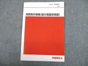UI10-023 代々木ゼミナール 代ゼミ 漆原晃の物理 夏の電磁気特講 テキスト 2022 夏期 08s0D