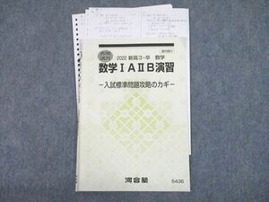 UI10-046 河合塾 数学IAIIB演習 入試標準問題攻略のカギ テキスト 2022 春期 04s0D