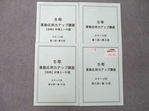 UI26-019 日能研 5年 算数応用力アップ講座 ステージIII/IV 第1回～第5回/第6回～第10回 テキストセット 2021 計4冊 14m2D