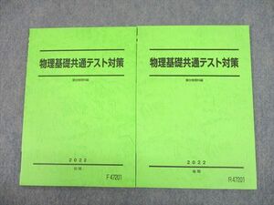 UI10-013 駿台 物理基礎共通テスト対策 テキスト通年セット 2022 計2冊 12m0D