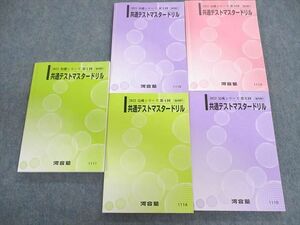 UI01-077 河合塾 第1～5回 共通テストマスタードリル 英語/数学/国語/理科/地歴/公民 2022 計5冊 70 R0D