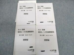 UI02-004 浜学園 小4 算数 最高レベル特訓問題集 第1～4分冊 2011 計4冊 20S2D