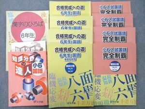 UI25-011 浜学園 6年生 合格完成への礎/入試国語 完全学習 第一～四分冊/漢字のひろば等 テキストセット 2022 計10冊 99 L2D