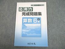 UI12-045 四谷大塚 小6 算数 予習シリーズ準拠 応用力完成問題集 上 未使用品 2020 08m2B_画像1