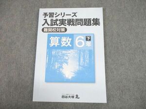 UI12-044 四谷大塚 小6 算数 予習シリーズ 入試実戦問題集 難関校対策 状態良い 2020 10m2B