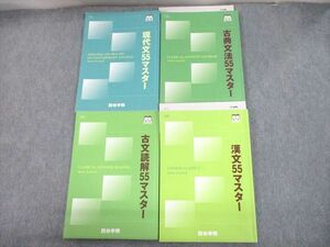 UI10-062 四谷学院 現代文/漢文/古文読解/古典文法55マスター 2021 計6冊 36M0D